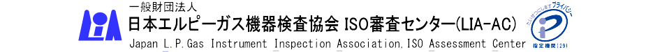 日本エルピーガス機器検査協会 ISO審査センター